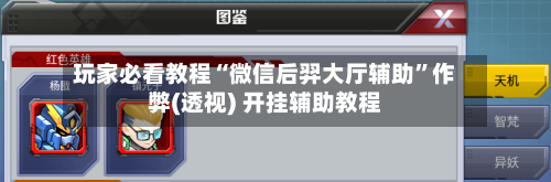 玩家必看教程“微信后羿大厅辅助	”作弊(透视) 开挂辅助教程-第1张图片
