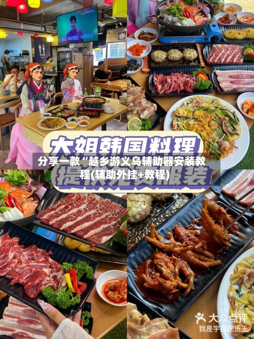 分享一款“越乡游义乌辅助器安装教程(辅助外挂+教程)-第1张图片