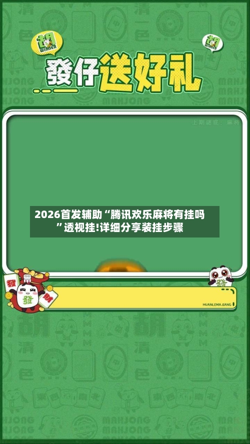 2026首发辅助“腾讯欢乐麻将有挂吗	”透视挂!详细分享装挂步骤-第1张图片