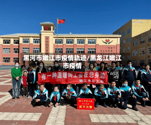黑河市嫩江市疫情轨迹/黑龙江嫩江市疫情-第2张图片