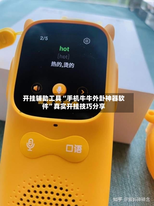 开挂辅助工具“手机牛牛外卦神器软件	”真实开挂技巧分享-第1张图片