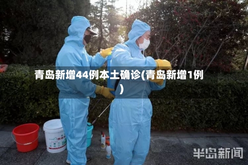 青岛新增44例本土确诊(青岛新增1例)-第2张图片