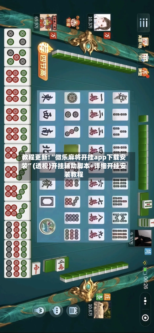 教程更新!“微乐麻将开挂app下载安装	”(透视)开挂辅助脚本+详细开挂安装教程-第1张图片