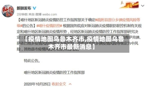 【疫情地图乌鲁木齐市,疫情地图乌鲁木齐市最新消息】-第1张图片