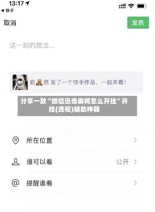 分享一款“微信迅奇麻将怎么开挂	”开挂(透视)辅助神器-第1张图片