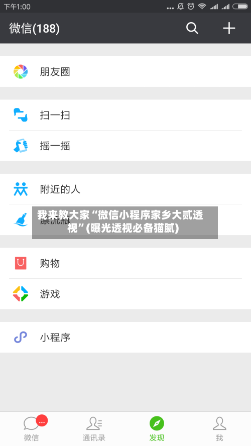 我来教大家“微信小程序家乡大贰透视	”(曝光透视必备猫腻)-第1张图片