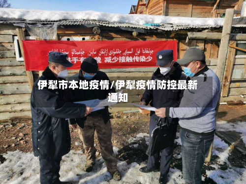 伊犁市本地疫情/伊犁疫情防控最新通知-第1张图片