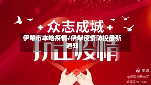 伊犁市本地疫情/伊犁疫情防控最新通知-第2张图片