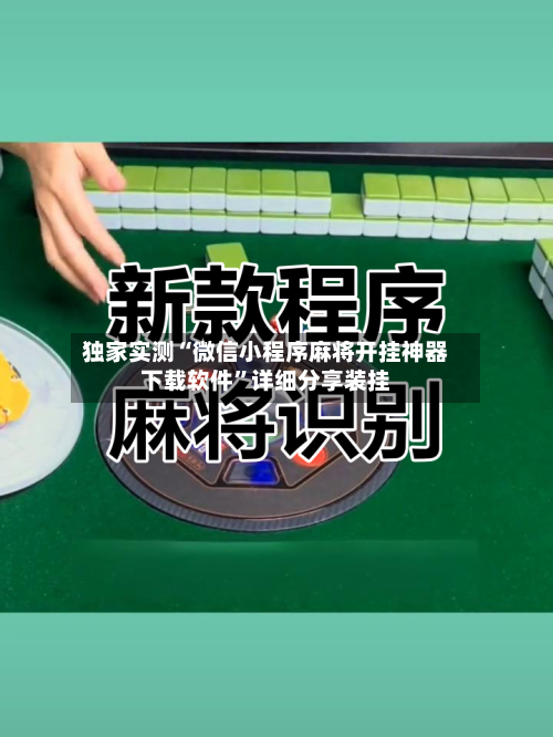 独家实测“微信小程序麻将开挂神器下载软件”详细分享装挂-第1张图片
