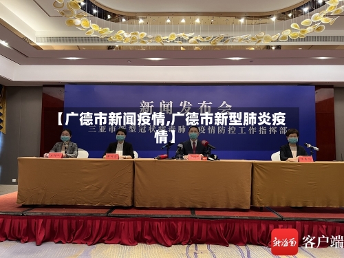 【广德市新闻疫情,广德市新型肺炎疫情】-第2张图片