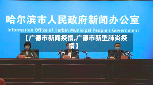 【广德市新闻疫情,广德市新型肺炎疫情】-第1张图片