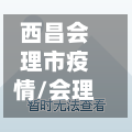 西昌会理市疫情/会理在西昌什么方向-第1张图片