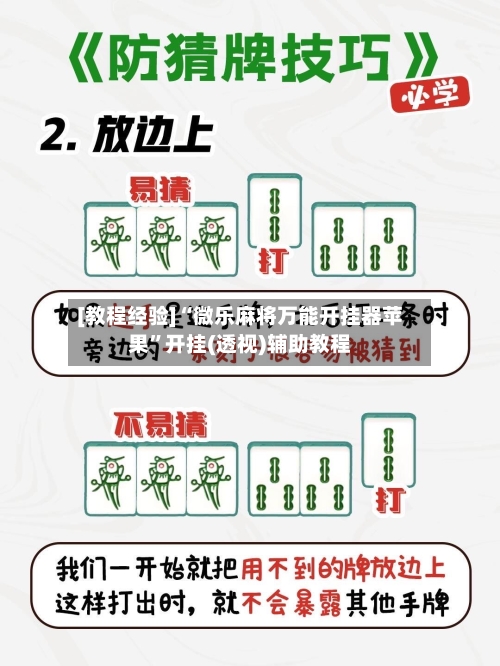 [教程经验]“微乐麻将万能开挂器苹果”开挂(透视)辅助教程-第1张图片
