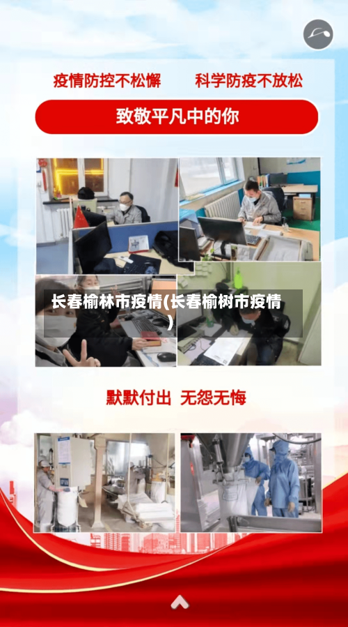 长春榆林市疫情(长春榆树市疫情)-第2张图片