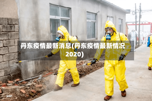 丹东疫情最新消息(丹东疫情最新情况2020)-第3张图片