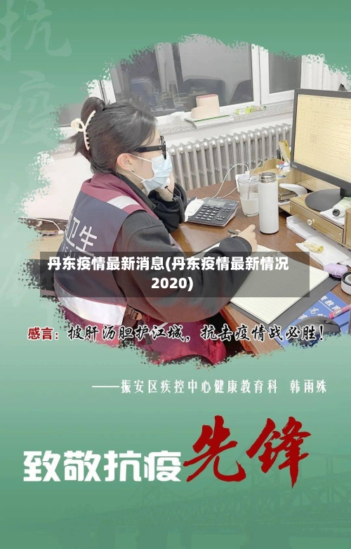 丹东疫情最新消息(丹东疫情最新情况2020)-第1张图片