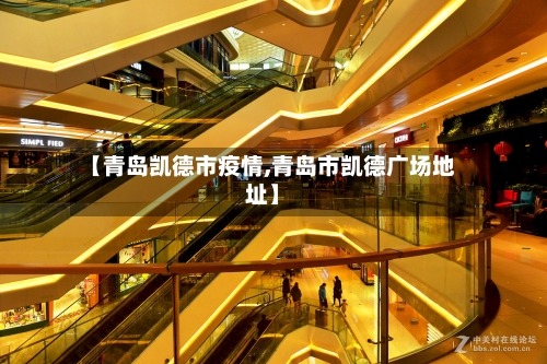 【青岛凯德市疫情,青岛市凯德广场地址】-第1张图片