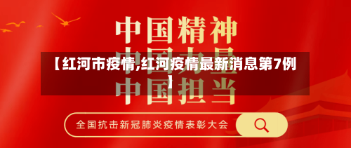 【红河市疫情,红河疫情最新消息第7例】-第2张图片