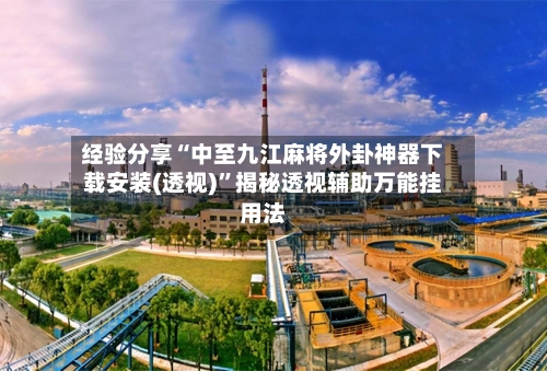 经验分享“中至九江麻将外卦神器下载安装(透视)	”揭秘透视辅助万能挂用法-第2张图片