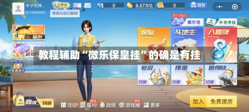 教程辅助“微乐保皇挂”的确是有挂-第2张图片