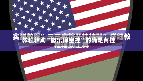 教程辅助“微乐保皇挂	”的确是有挂-第1张图片