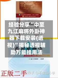 经验分享“中至九江麻将外卦神器下载安装(透视)”揭秘透视辅助万能挂用法-第3张图片