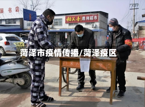 菏泽市疫情传播/菏泽疫区-第1张图片