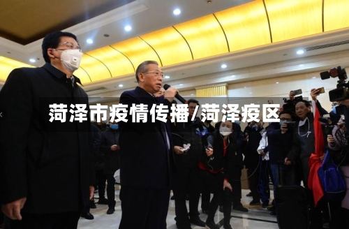 菏泽市疫情传播/菏泽疫区-第2张图片