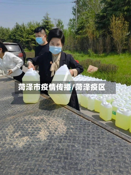 菏泽市疫情传播/菏泽疫区-第3张图片