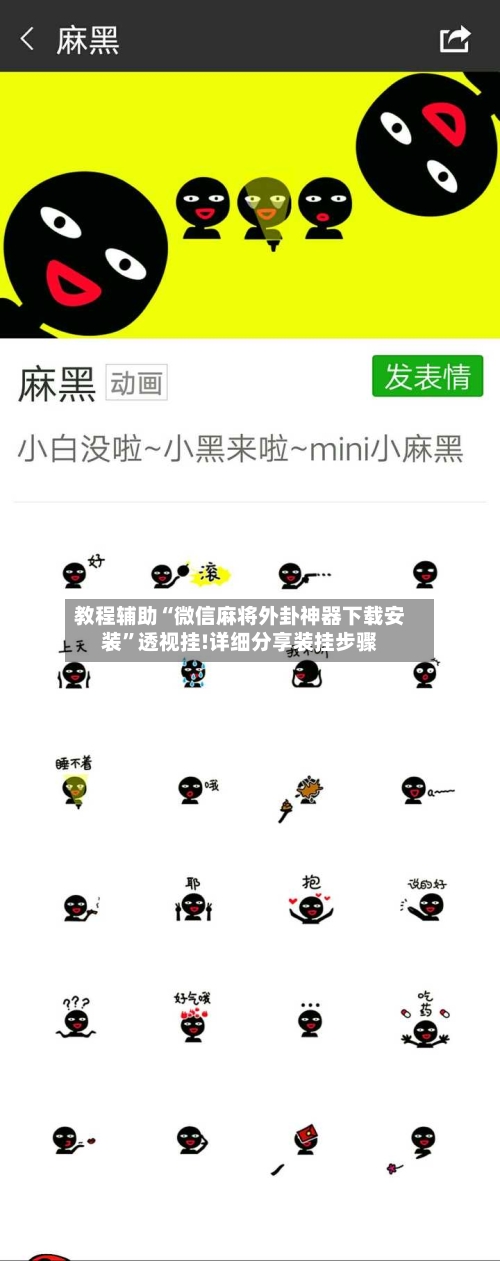 教程辅助“微信麻将外卦神器下载安装”透视挂!详细分享装挂步骤-第2张图片