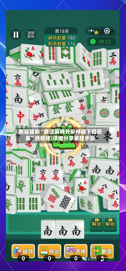 教程辅助“微信麻将外卦神器下载安装	”透视挂!详细分享装挂步骤-第3张图片