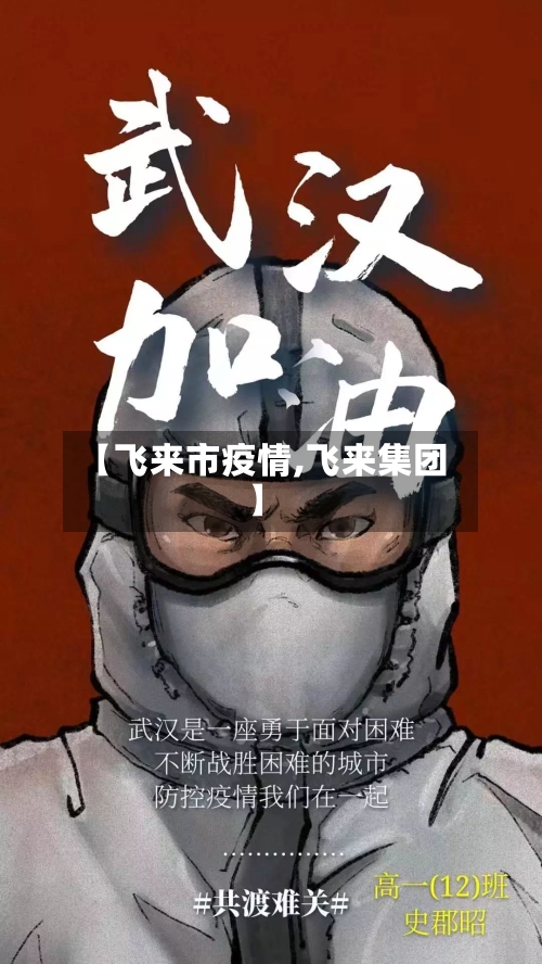 【飞来市疫情,飞来集团】-第1张图片