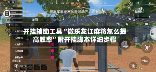 开挂辅助工具“微乐龙江麻将怎么提高胜率	”附开挂脚本详细步骤-第1张图片