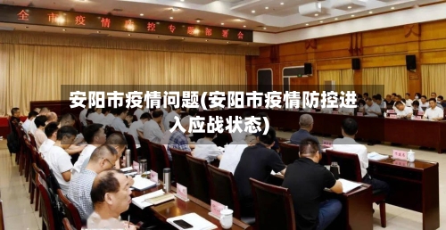安阳市疫情问题(安阳市疫情防控进入应战状态)-第1张图片