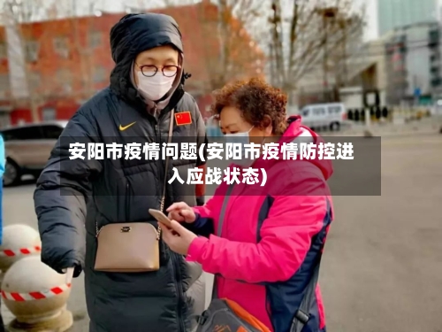 安阳市疫情问题(安阳市疫情防控进入应战状态)-第3张图片