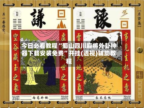 今日必看教程“蜀山四川麻将外卦神器下载安装免费”开挂(透视)辅助教程-第2张图片