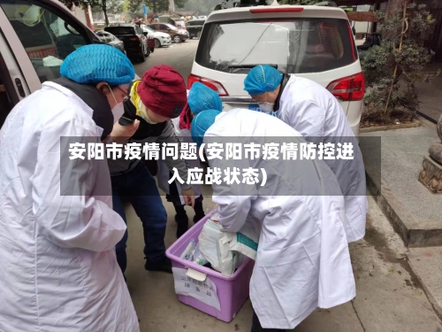 安阳市疫情问题(安阳市疫情防控进入应战状态)-第2张图片