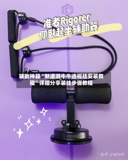 辅助神器“新道游牛牛透视挂安装教程”详细分享装挂步骤教程-第2张图片