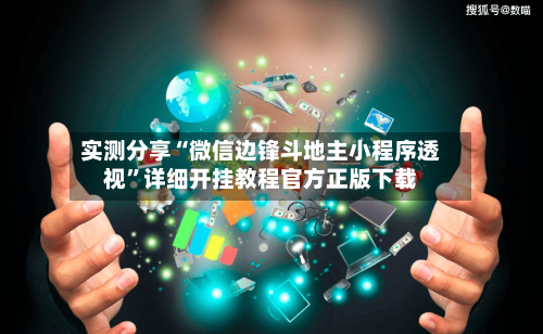 实测分享“微信边锋斗地主小程序透视”详细开挂教程官方正版下载-第1张图片