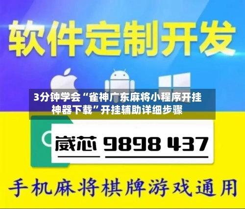 3分钟学会“雀神广东麻将小程序开挂神器下载	”开挂辅助详细步骤-第2张图片