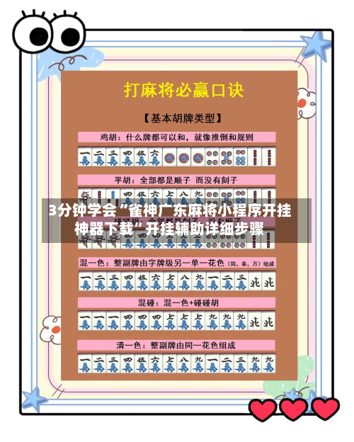 3分钟学会“雀神广东麻将小程序开挂神器下载”开挂辅助详细步骤-第1张图片