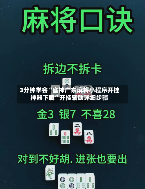 3分钟学会“雀神广东麻将小程序开挂神器下载”开挂辅助详细步骤-第3张图片