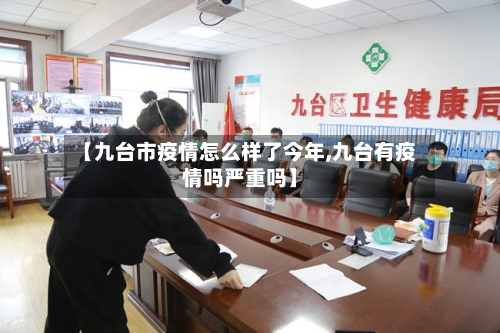 【九台市疫情怎么样了今年,九台有疫情吗严重吗】-第1张图片