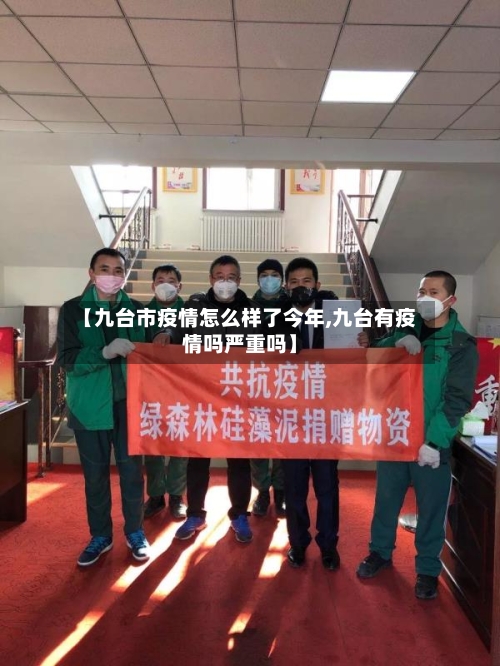【九台市疫情怎么样了今年,九台有疫情吗严重吗】-第2张图片