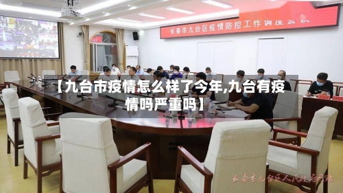 【九台市疫情怎么样了今年,九台有疫情吗严重吗】-第3张图片