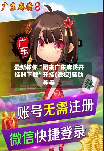 最新教你“闲来广东麻将开挂器下载	”开挂(透视)辅助神器-第1张图片