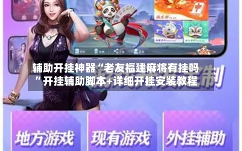 辅助开挂神器“老友福建麻将有挂吗	”开挂辅助脚本+详细开挂安装教程-第1张图片