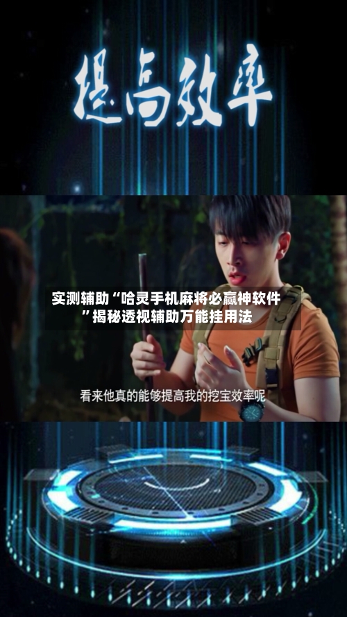 实测辅助“哈灵手机麻将必赢神软件”揭秘透视辅助万能挂用法-第1张图片