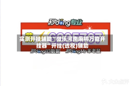 实测开挂辅助“微乐河南麻将万能开挂器”开挂(透视)辅助-第1张图片