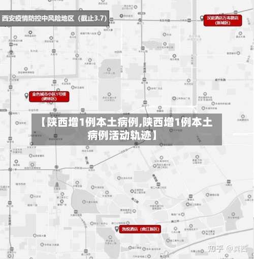 【陕西增1例本土病例,陕西增1例本土病例活动轨迹】-第2张图片